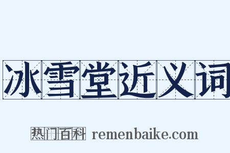 冰雪堂近义词是什么意思的图片
